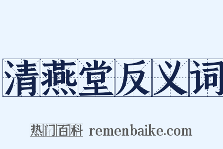 清燕堂反义词是什么意思的图片